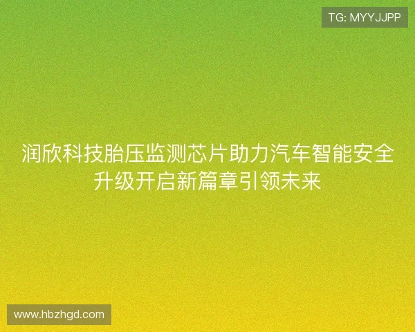 润欣科技胎压监测芯片助力汽车智能安全升级开启新篇章引领未来